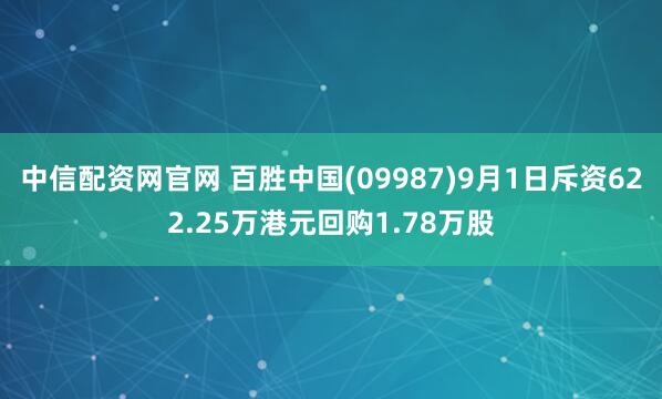 中信配资网官网 百胜中国(09987)9月1日斥资622.25万港元回购1.78万股