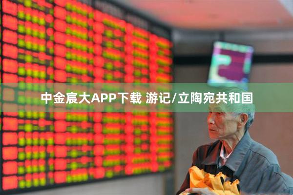 中金宸大APP下载 游记/立陶宛共和国