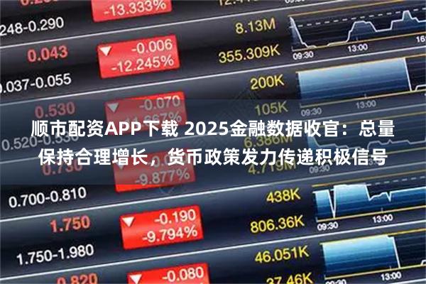 顺市配资APP下载 2025金融数据收官：总量保持合理增长，货币政策发力传递积极信号