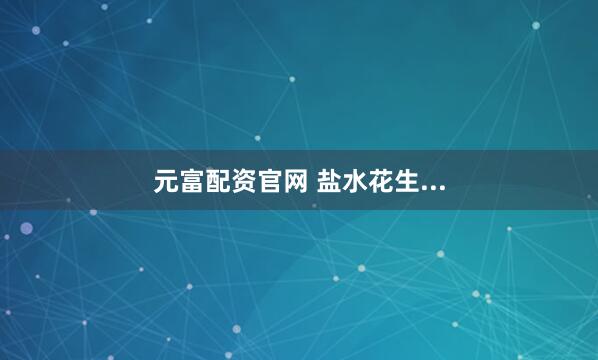 元富配资官网 盐水花生...